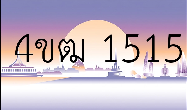 4ขฒ 1515